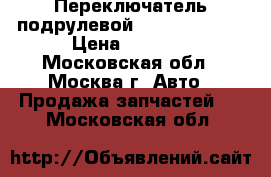 Переключатель подрулевой Renault Logan › Цена ­ 2 900 - Московская обл., Москва г. Авто » Продажа запчастей   . Московская обл.